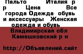 Пальто. Kenzo. Италия. р-р 42-44 › Цена ­ 10 000 - Все города Одежда, обувь и аксессуары » Женская одежда и обувь   . Владимирская обл.,Камешковский р-н